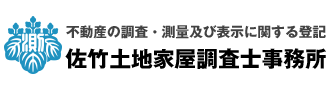 佐竹土地家屋調査士事務所