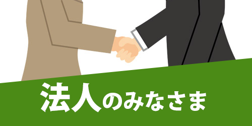 法人のみなさま